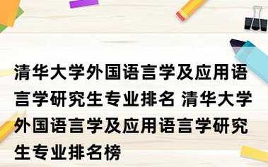 清华大学语言及应用语言学（清华大学语言专业）