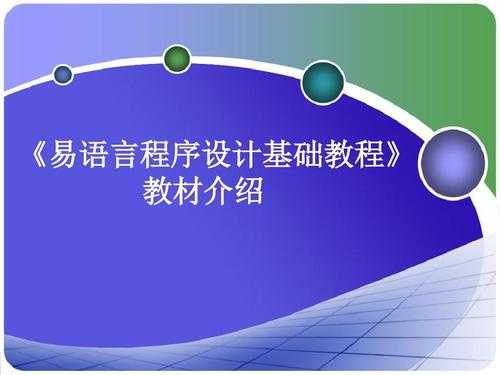 易语言程序设计基础教程pdf（易语言实例教程pdf）