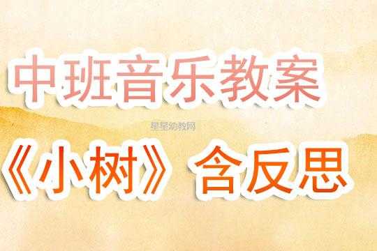 中班语言小树治病（中班语言教案小树儿儿歌）