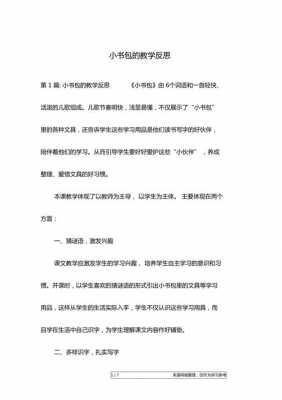 语言小书包反思（语言小书包教学反思）