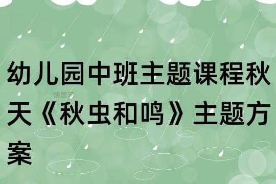 中班语言秋虫（中班语言秋天）