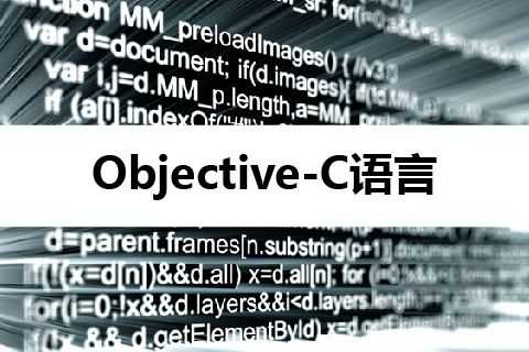 objectivec和c语言（objective c和c语言）