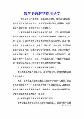 数学语言课题论文（浅谈数学语言的特点论文）