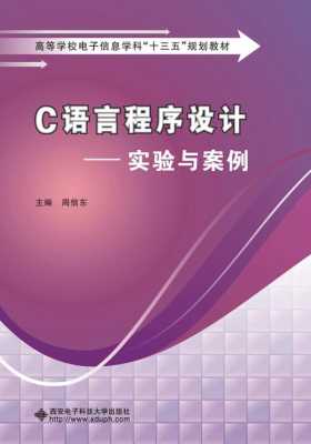 c语言程序设计实验周信东（c语言程序设计实验周信东实验一）