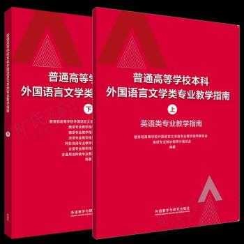 外国语言文学课程（外国语言文学类专业教学指南）