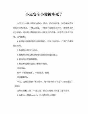 小班语言小猫被淹（安全小猫被淹）