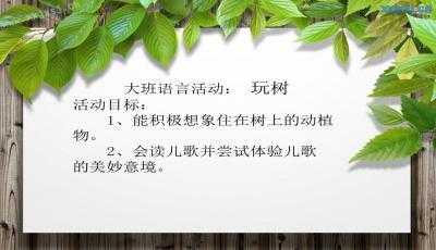 语言儿歌玩树（语言儿歌玩树教案小班）