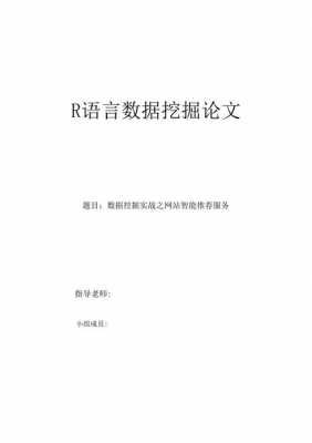 r语言与数据挖掘图书（r语言数据挖掘实验报告）