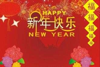 语言：祝你新年快乐（祝你新年快乐!）