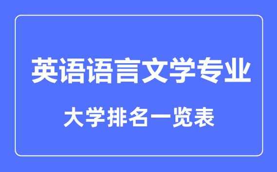 英语语言文学排名（英语语言文学排名国内大学）