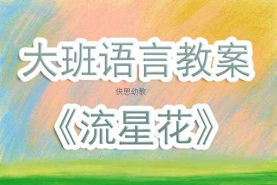 语言活动流星花（流星花活动反思）