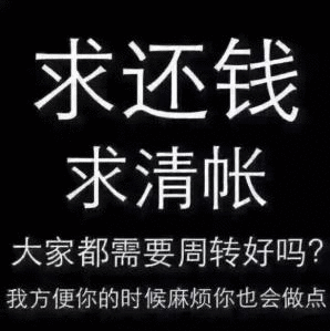 讨债语言（讨债语言威胁）