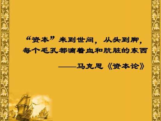 走进资本的语言（资本来到世间,从头到脚,都流淌着血和肮脏的东西）