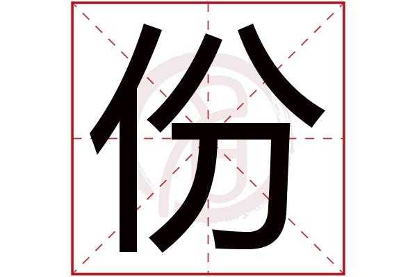 份字的语言（份的含义）