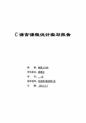 c语言编程实践报告（c语言课程实践报告）