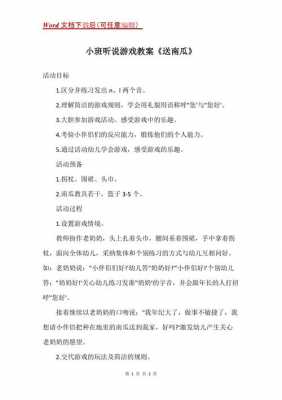 语言送西瓜中班（中班语言游戏送南瓜教案）