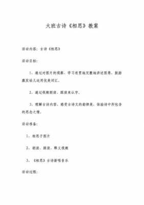 语言古诗教案相思（幼儿古诗相思教案）