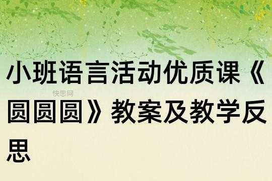 语言活动圆圆圆反思（小班语言圆圆圆反思）