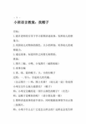 小班语言换帽子（语言帽子教案）