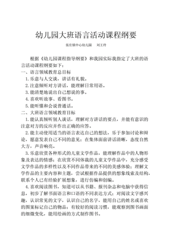 大班语言活动纲要（大班语言教学大纲）