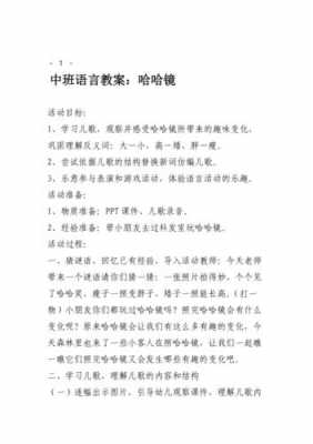 中班语言哈哈镜（中班语言哈哈镜教案反思）