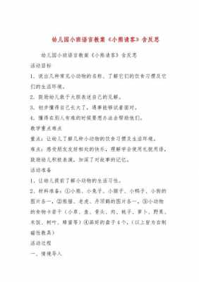 语言活动教案小熊请客（语言活动教案小熊请客反思）