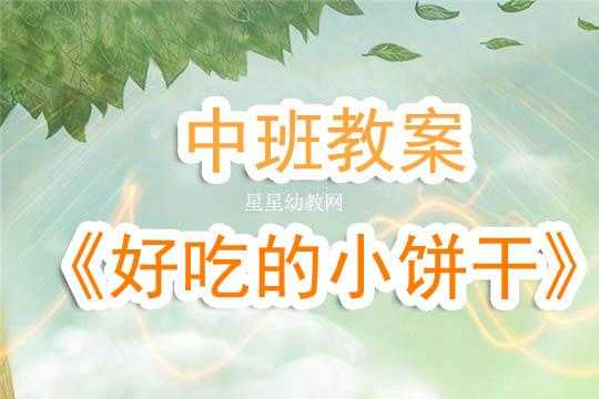 语言甜饼大家吃教案（甜甜的饼干活动反思）