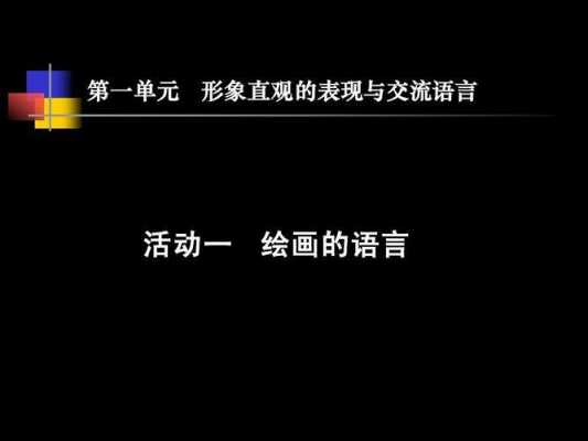 学画的语言设计（绘画语言的重要性）