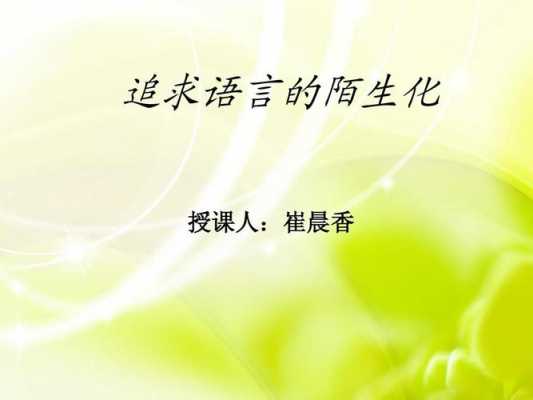 陌生语言模仿（陌生化语言仿写）