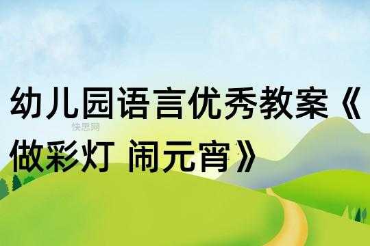 大班语言闹元宵课件（大班闹元宵教学反思）