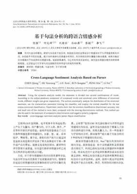 跨语言情感分析（跨语言情感分析创新点）