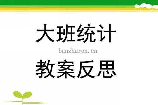 大班语言统计反思（大班统计教材分析）