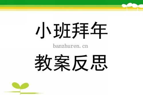 小班语言活动拜年（小班语言活动拜年反思）