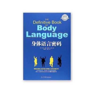 身体语言的密码（身体语言密码讲的是什么）