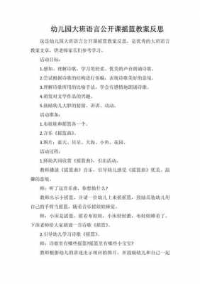 语言摇篮的教案（语言摇篮教案反思大班下学期）