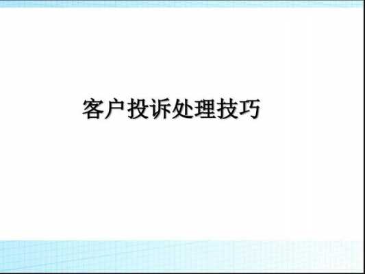 处理投诉沟通语言（处理投诉的沟通方法有哪些）