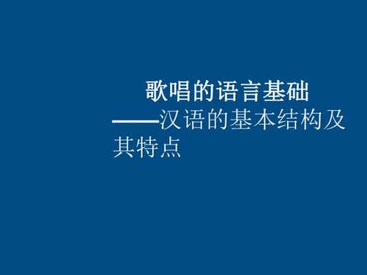 一歌唱中的语言（歌唱语言的定义）