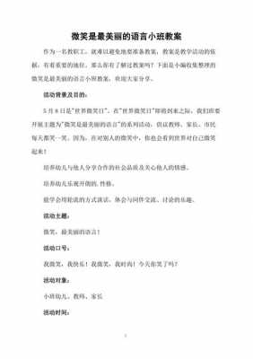 小班语言微笑教案（小班语言活动微笑）