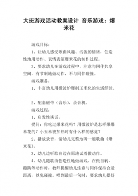 语言游戏爆米花（语言游戏爆米花教案）