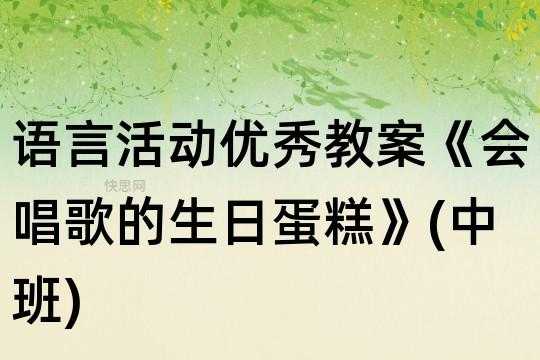 语言活动蛋糕（语言活动蛋糕教案反思）