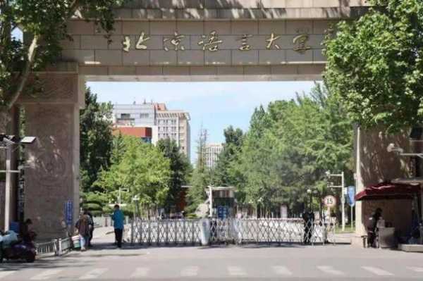 北京语言大学好吗（北京语言大学好吗现在）