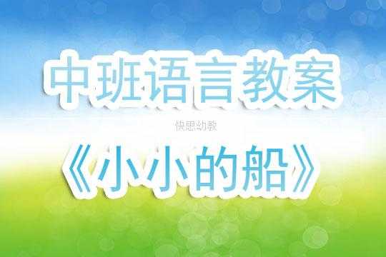 小班语言小船过桥（小船过桥小班教案）