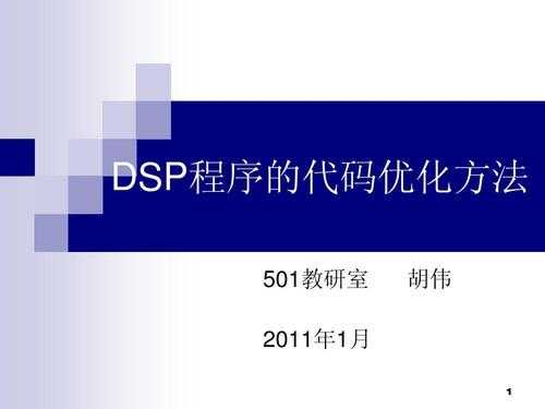 dspc语言优化（dsp程序优化加速方法）