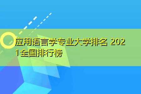 语言及语言应用学排名（语言学及应用语言学大学排名）