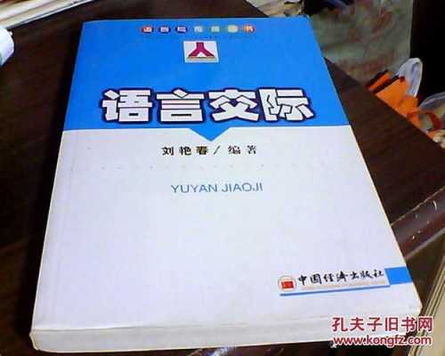 语言与传播交流（语言与传播交流方法）