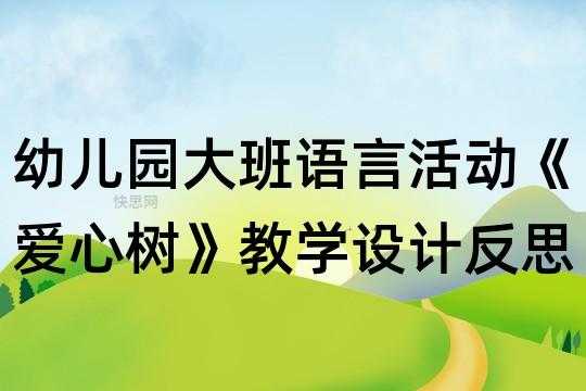 大班语言爱心树图片（大班语言爱心树教学反思）