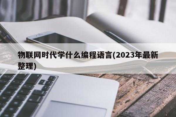 物联网学什么编程语言（物联网学编程吗）