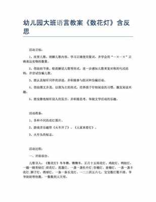 语言数花灯反思（语言数花灯教案反思）