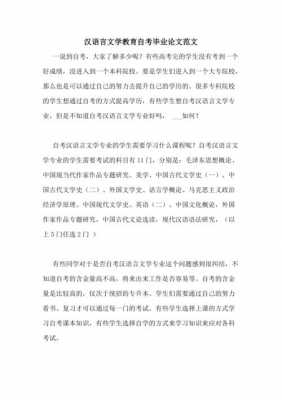 汉语言文学自考论文范文（汉语言文学自考毕业论文范文）