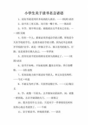 关于读书的语言名言（有关读书的言语）